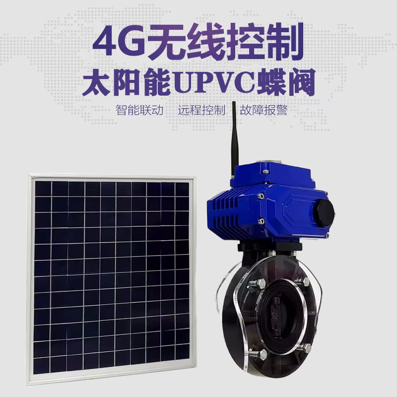 冷水滩皓久 无线太阳能远程控制蝶阀 光伏板发电 精准控制 开关迅速 农田灌溉